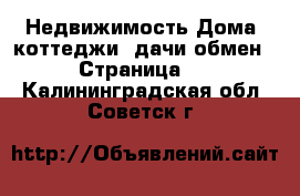 Недвижимость Дома, коттеджи, дачи обмен - Страница 2 . Калининградская обл.,Советск г.
